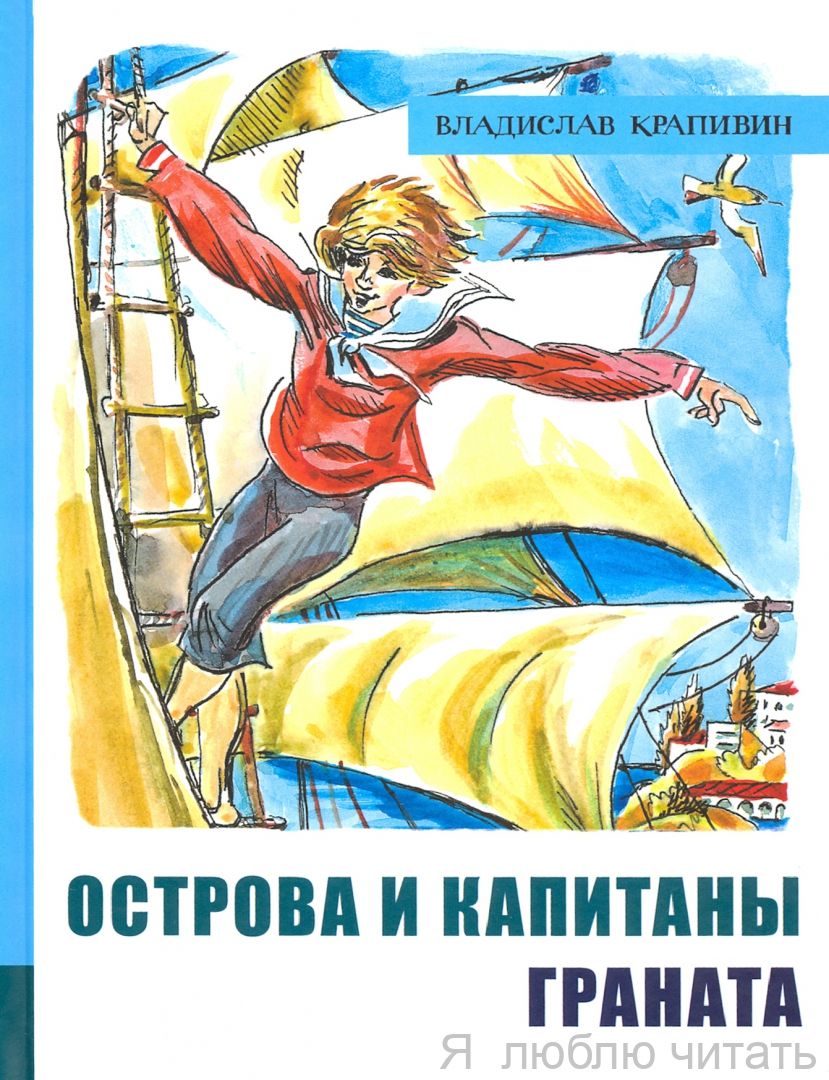 Острова и капитаны. Граната