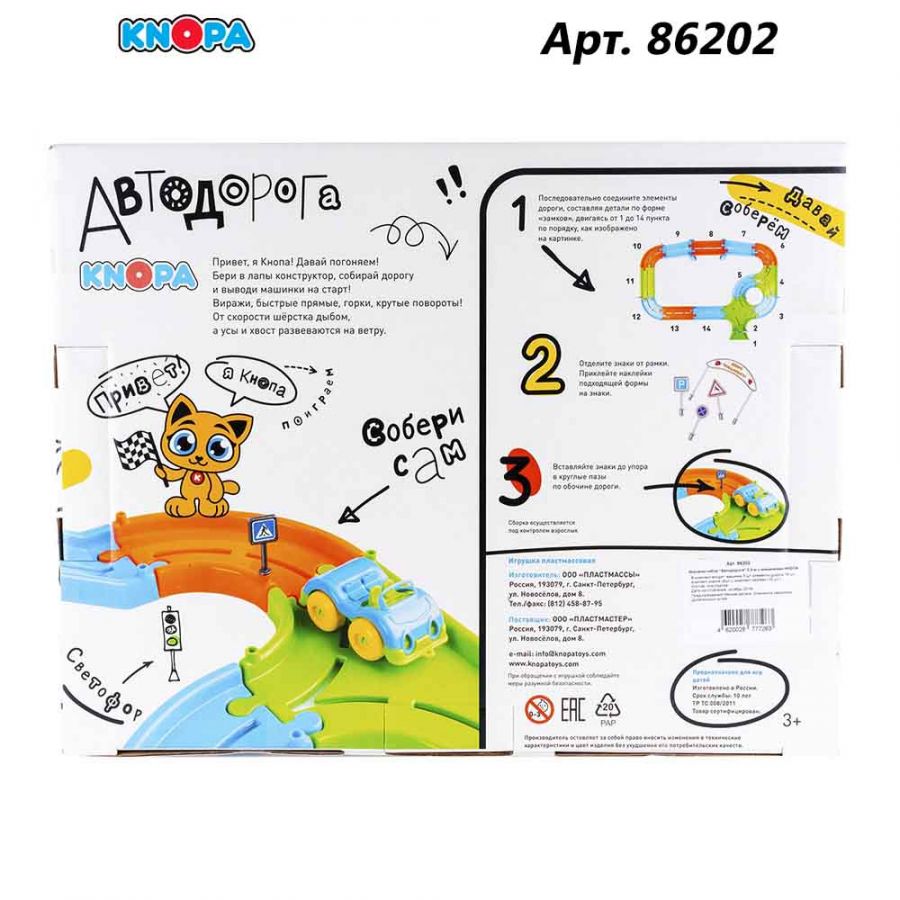 Игровой набор "Автодорога" 2,5 м с машинками КНОПА