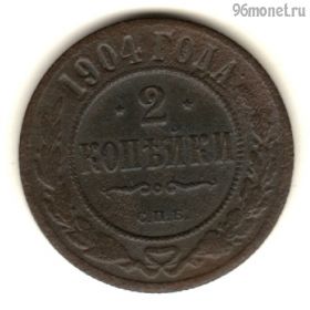 2 копейки 1904 СПБ