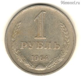1 рубль 1964