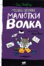 Отдел писем Малютки Волка