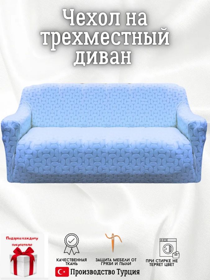 Чехол на 3-х местный диван  без оборки Бархатный  Жаккард,небесно-голубой