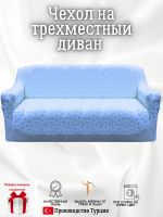 Чехол на 3-х местный диван  без оборки Бархатный  Жаккард,небесно-голубой