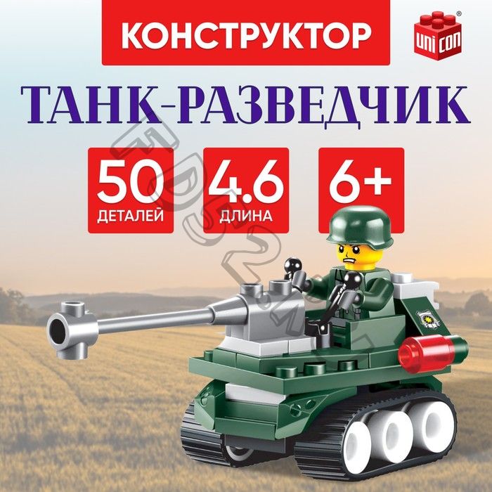 Конструктор «Танк-разведчик», 50 деталей