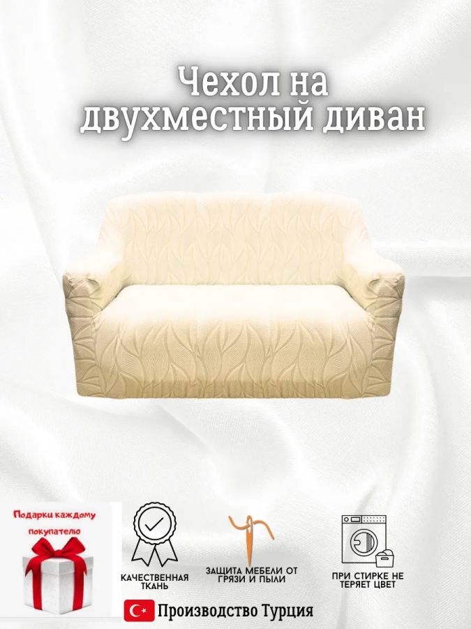 Чехол на 2-х местный диван  без оборки Бархатный Жаккард ,кремовый