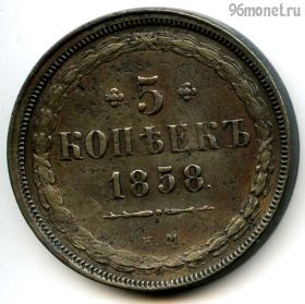 5 копеек 1858 ЕМ