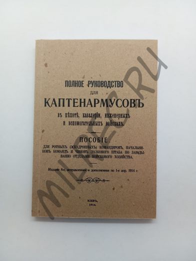 Полное руководство для каптенармусов 1915 г. с сокращениями (репринтное издание)