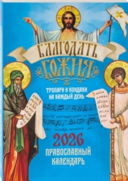 Православный календарь на 2026 год. Благодать Божия. Тропари и кондаки на каждый день