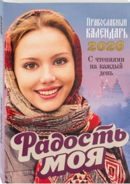 Православный календарь на 2026 год. Радость моя
