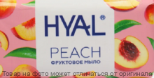 Hyal Мыло туалетное Peach 140г