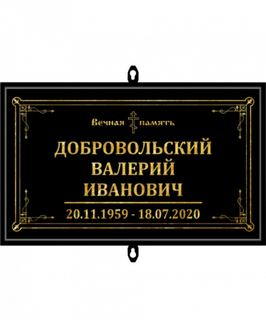 Фото Табличка на крест 30х18 см Чёрная, Стекло , Рамка алюминий.