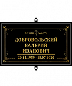 Фото Табличка на крест 30х18 см Чёрная, Стекло , Рамка алюминий.