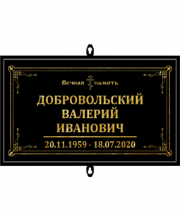 Табличка на крест 30х18 см Чёрная, Стекло , Рамка алюминий.