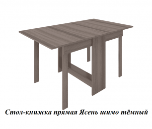 Стол-книжка прямая (ш1500*г860*в760мм) Ясень шимо темный