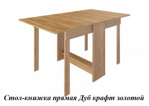 Стол-книжка прямая (ш1500*г860*в760мм) Дуб крафт золотой