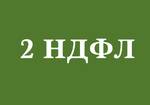 Справка 2 ндфл