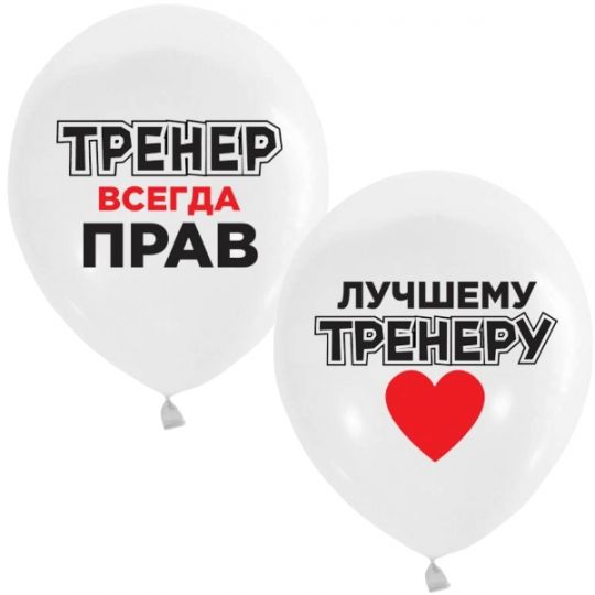 Тренер всегда прав шар латексный с гелием