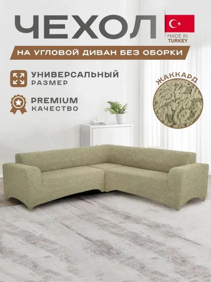Чехол на угловой диван без оборки Жаккард,бежевый