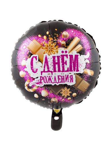 Шар 45см ДР Шоколадные сладости