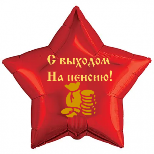 С выходом на пенсию шар фольгированный с гелием
