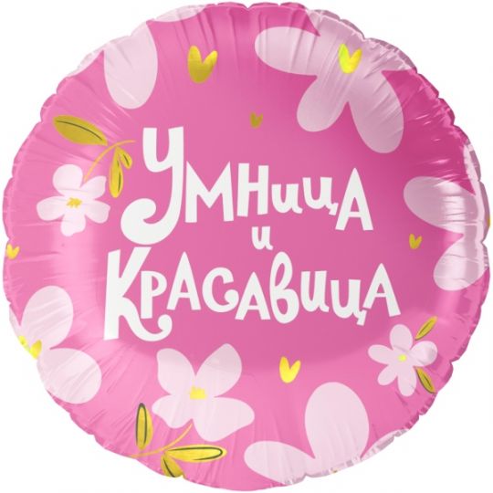 Умница Красавица шар фольгированный с гелием