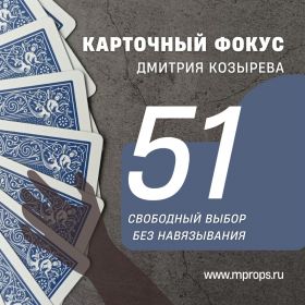 Карточный фокус 51 КАРТА от Дмитрия Козырева