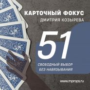Карточный фокус 51 КАРТА от Дмитрия Козырева