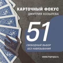 Карточный фокус 51 КАРТА от Дмитрия Козырева