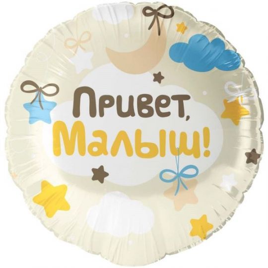 Привет, малыш шар фольгированный с гелием