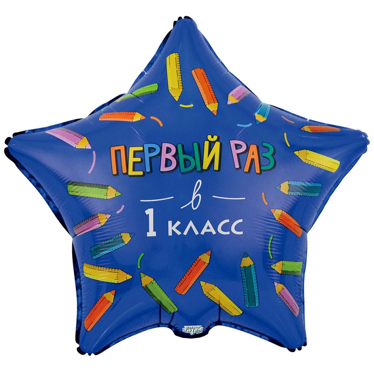 Первый раз в первый класс звезда шар фольгированный с гелием