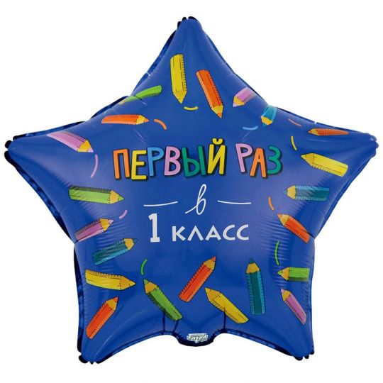 Первый раз в первый класс звезда шар фольгированный с гелием