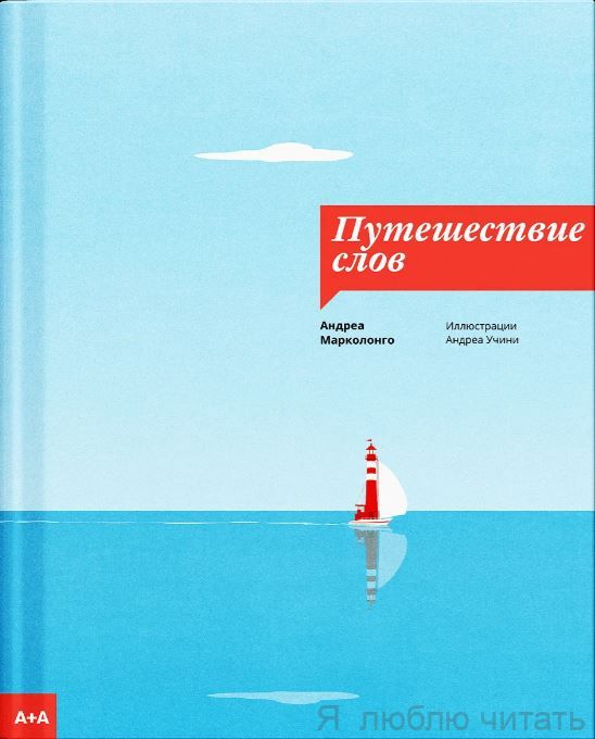 Путешествие слов