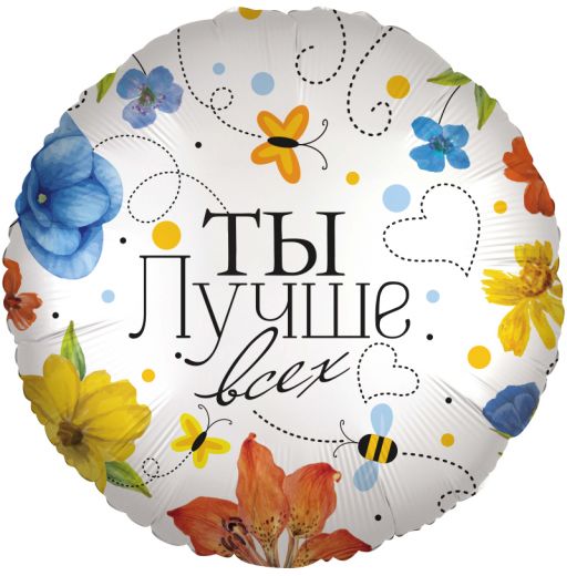 Шар круг 46 см Ты лучше всех