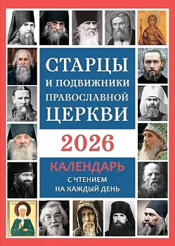 Православный календарь на 2026 год.  Старцы и подвижники Православной Церкви, с чтением на каждый день