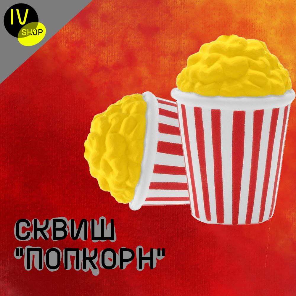 Попкорн сквиш