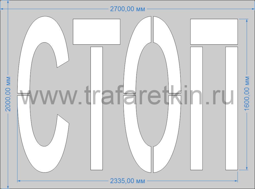 Трафарет "СТОП" для дорожной разметки 1.21 по ГОСТу