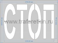 Трафарет "СТОП" для дорожной разметки по ГОСТу
