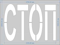 Трафарет "СТОП" для дорожной разметки по ГОСТу