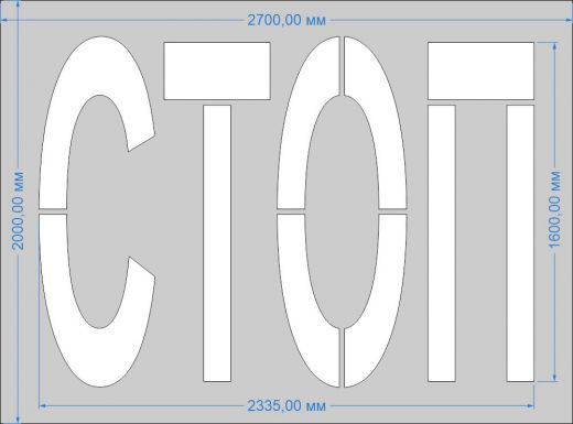 Трафарет "СТОП" для дорожной разметки 1.21 по ГОСТу