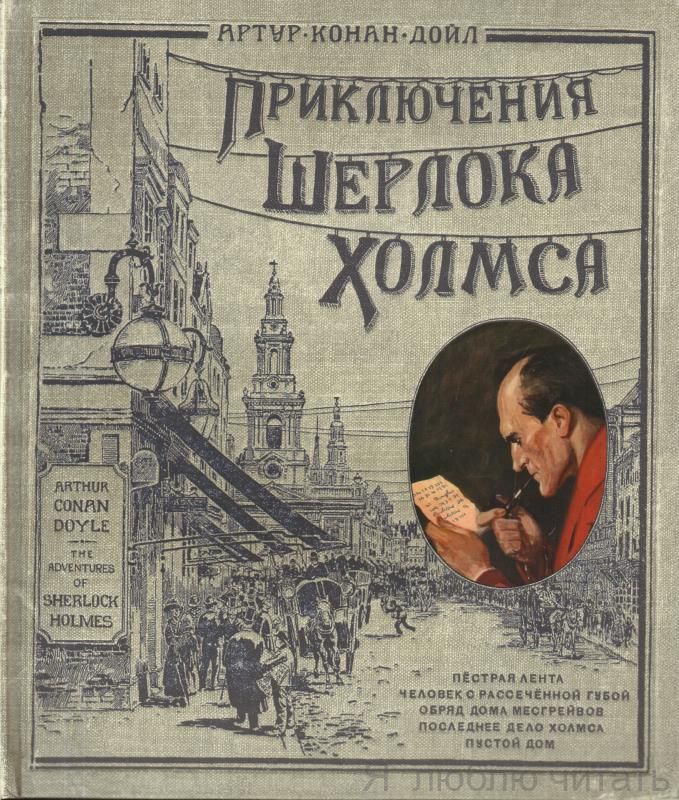 Приключения Шерлока Холмса. Книга+эпоха