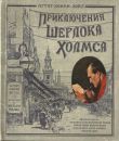 Приключения Шерлока Холмса. Книга+эпоха