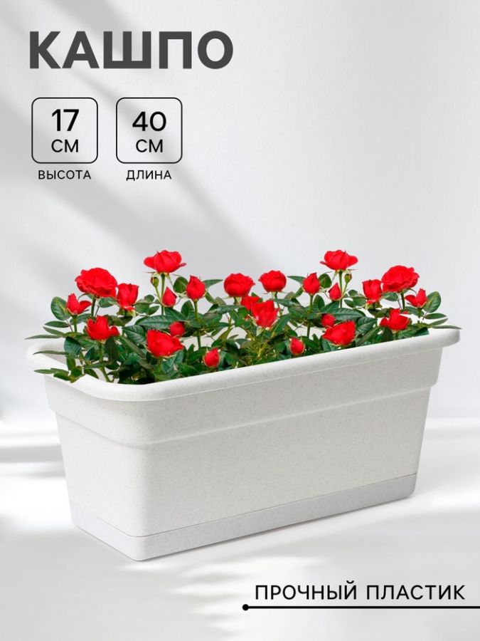 Ящик балконный для цветов, 40 см, мраморный
