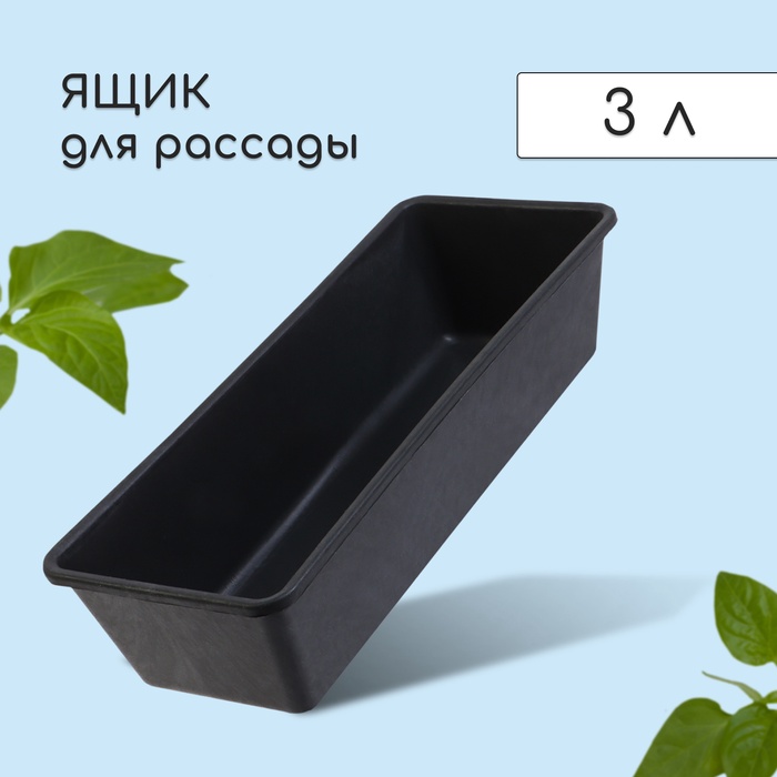 Ящик для рассады, 36 ? 14 ? 9 см, 3 л, пластик, чёрный