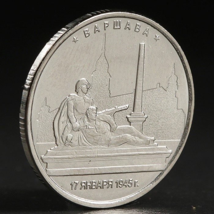 Монета "5 рублей 2016 Варшава"