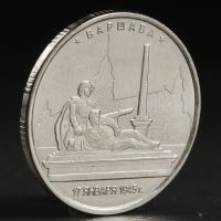 Монета "5 рублей 2016 Варшава"
