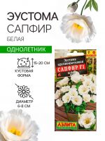 Семена   Эустома "Сапфир" F1 белая крупноцветковая , 5шт
