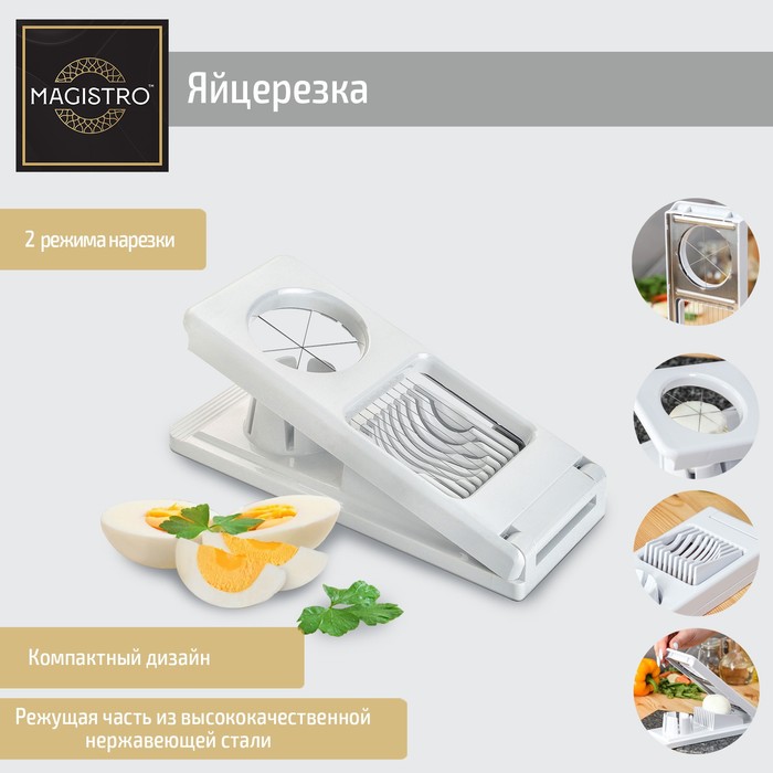 Яйцерезка Magistro Vegan pro, 2 режима, 21?8.5?5 см, белая