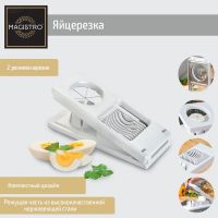 Яйцерезка Magistro Vegan pro, 2 режима, 21?8.5?5 см, белая