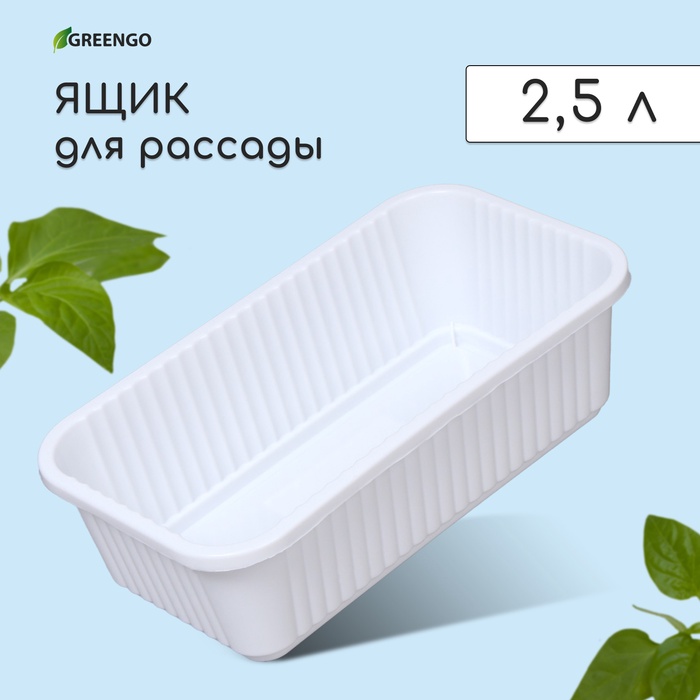 Ящик для цветов, 28.5 ? 15.5 ? 8.5 см, 2,5 л, пластик, белый, Greengo