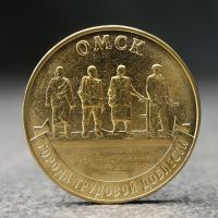 Монета "10 рублей" Омск, 2021 г.